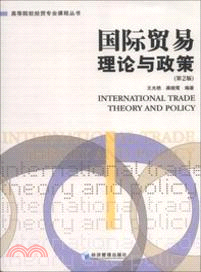 國際貿易理論與政策(第2版)（簡體書）