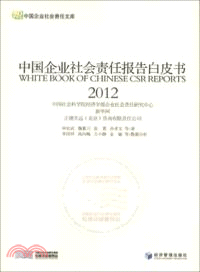 中國企業社會責任報告白皮書 2012（簡體書）