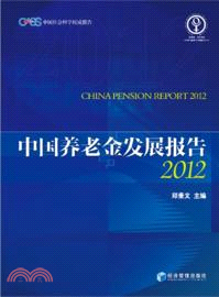 2012中國養老金發展報告（簡體書）