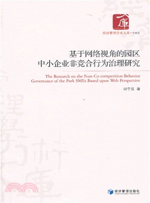 基於網絡視角的園區中小企業非競合行為治理研究（簡體書）