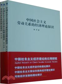 中國社會主義經濟理論的應用研究(全3冊)（簡體書）