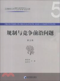 規制與競爭前沿問題：第五輯（簡體書）