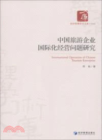 中國旅遊企業國際化經營問題研究（簡體書）