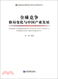 全球競爭格局變化與中國產業發展（簡體書）