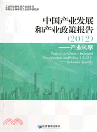 中國產業發展和產業政策報告2012（簡體書）