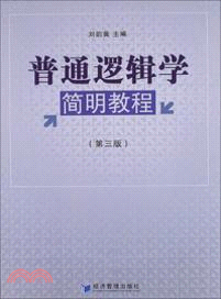 普通邏輯學簡明教程(第三版)（簡體書）