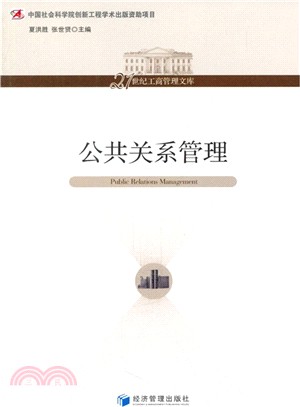 公共關係管理（簡體書）