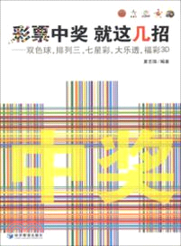 彩票中獎．就這幾招：雙色球、排列三、七星彩、大樂透、福彩3D（簡體書）