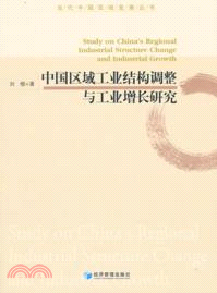 中國區域工業結構調整與工業增長研究（簡體書）