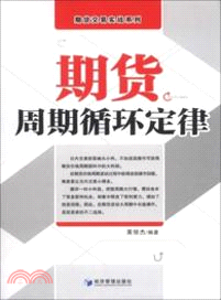 期貨週期循環定律（簡體書）