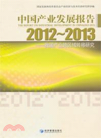 中國產業發展報告 2012-2013：我國產業跨區域轉移研究（簡體書）