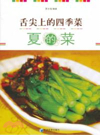 舌尖上的四季菜：夏的菜（簡體書）