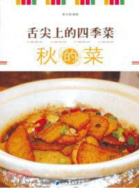 舌尖上的四季菜：秋的菜（簡體書）