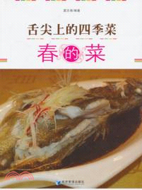 舌尖上的四季菜：春的菜（簡體書）