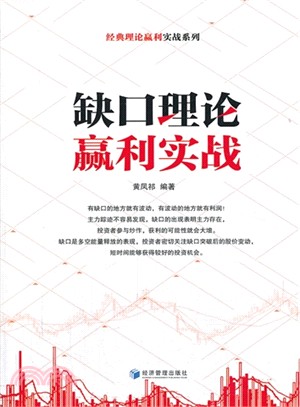 缺口理論贏利實戰（簡體書）