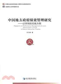 中國地方政府績效管理研究：以深圳的實踐為例（簡體書）