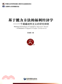 基於能力方法的福利經濟學：一個超越功利主義的研究綱領（簡體書）