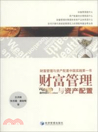 財富管理與資產配置（簡體書）