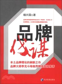 品牌伐謀（簡體書）