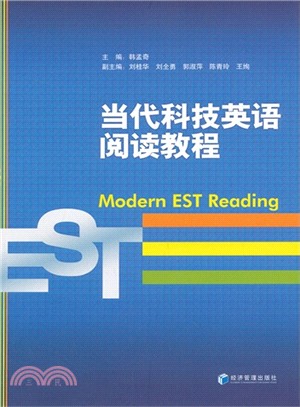 當代科技英語閱讀教程（簡體書）