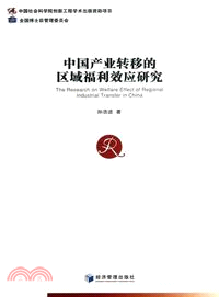 中國產業轉移的區域福利效應研究（簡體書）