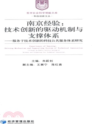 南京經驗：技術創新的驅動機制與支撐體系服務于技術創新的科技公共服務體系研究（簡體書）