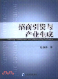 招商引資與產業生成（簡體書）