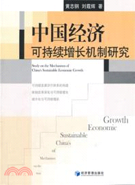 中國經濟可持續增長機制研究（簡體書）