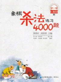 象棋殺法練習4000題：1-800題(第1冊)（簡體書）