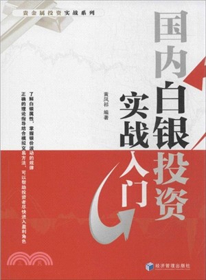 國內白銀投資實戰入門（簡體書）