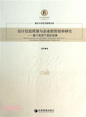 會計信息質量與企業投資效率研究：基於政府干預的視角（簡體書）