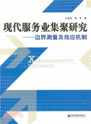 現代服務業集聚研究：邊界測量及效應機制（簡體書）