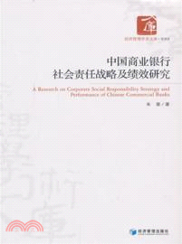 中國商業銀行社會責任戰略及績效研究（簡體書）