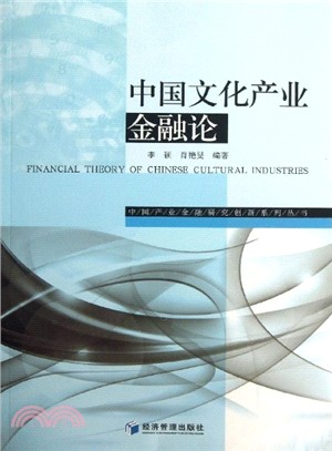 中國文化產業金融論（簡體書）