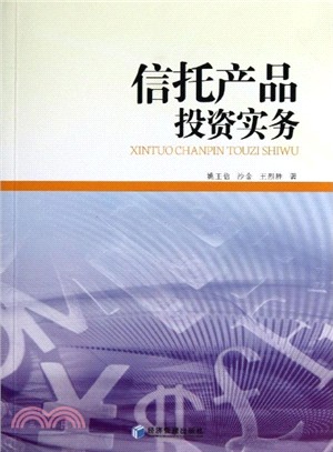 信託產品投資實務（簡體書）