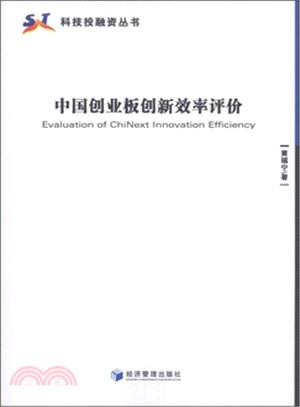 中國創業板創新效率評價（簡體書）