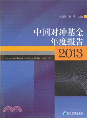 中國對沖基金年度報告(2013)（簡體書）