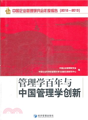 中國企業管理研究會年度報告(2012-2013)：管理學百年與中國管理學創新（簡體書）