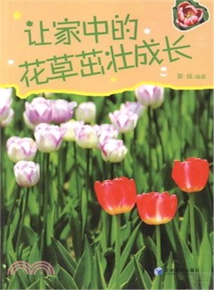 讓家中的花草茁壯成長（簡體書）