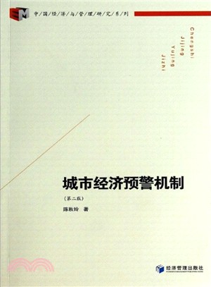 城市經濟預警機制(第2版)（簡體書）