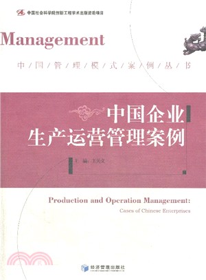 中國企業生產運營管理案例（簡體書）