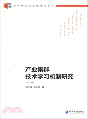 產業集群技術學習機制研究(第二版)（簡體書）