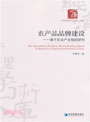 農產品品牌建設：基於農業產業鏈的研究（簡體書）