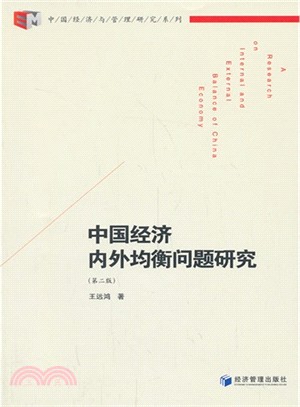 中國經濟內外均衡問題研究(第2版)（簡體書）