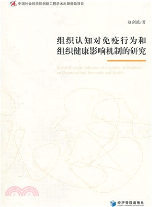 組織認知對免疫行為和組織健康影響機制的研究（簡體書）