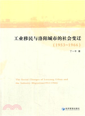 工業移民與洛陽城市的社會變遷(1953-1966)（簡體書）