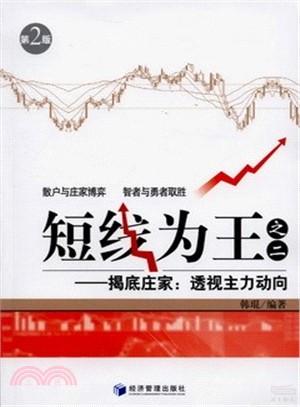 短線為王之二：揭底莊家 透視主力動向（簡體書）