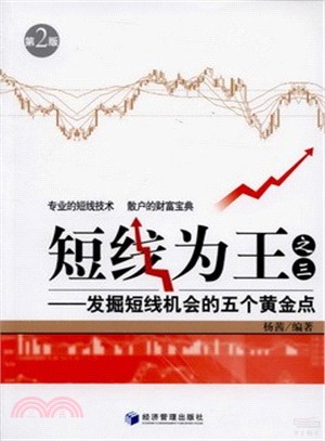 短線為王之三：發掘短線機會的五個黃金點（簡體書）