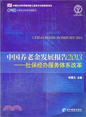 中國養老金發展報告2013：社保經辦服務體系改革（簡體書）