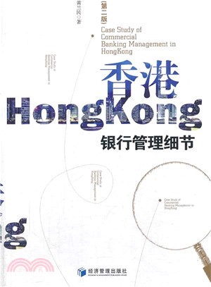 香港銀行管理細節(第2版)（簡體書）